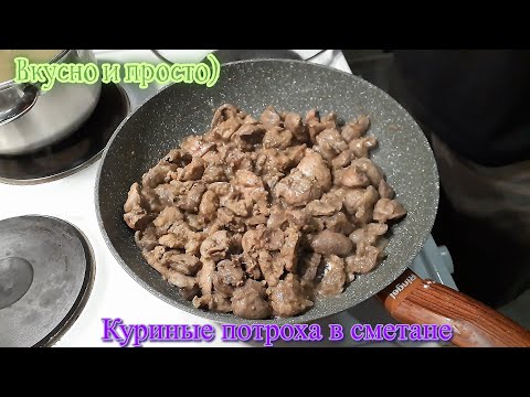Видео: Куриные потроха в сметане #кухнябородача #куриныесердечки #куринаяпечень #куриныежелудки