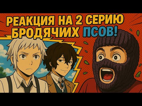 Видео: АЦУШИ В ТИМЕ-РЕАКЦИЯ НА 2 СЕРИЮ БСД