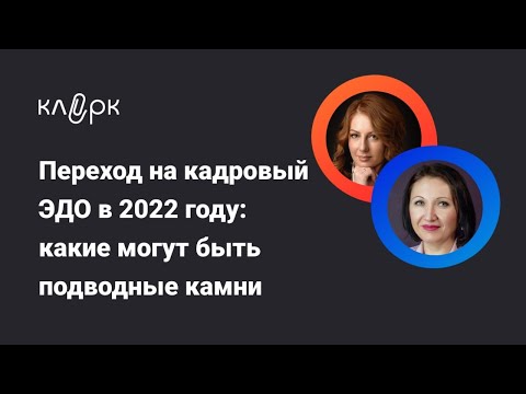 Видео: Вебинар Переход на КЭДО в 2022 году. Какие могут быть подводные камни