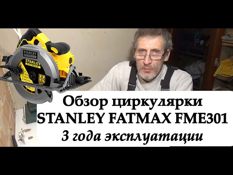 Видео: Циркулярка STANLEY FATMAX FME301. 3 года эксплуатации.