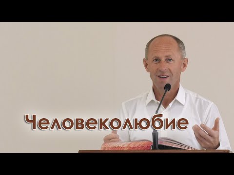 Видео: Человеколюбие - Иван Пендлишак