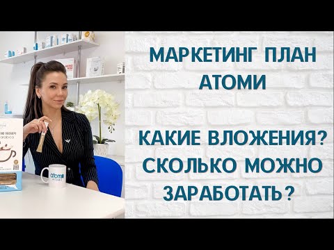 Видео: МАРКЕТИНГ АТОМИ. Какие вложения? Сколько можно заработать?