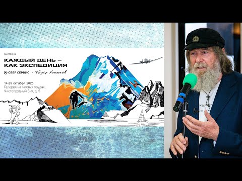 Видео: КАЖДЫЙ ДЕНЬ - КАК ЭКСПЕДИЦИЯ.  Федор Конюхов.  Галерея на Чистых Прудах