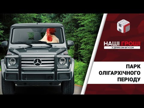 Видео: Парк олігархічного періоду: як друг Президента “ганяє” по заповіднику / Наші гроші №214 (2018.04.23)