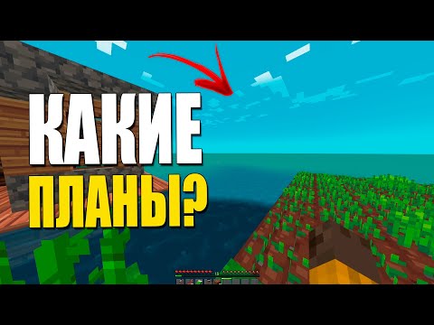 Видео: НОВЫЕ ПЛАНЫ! ВЫЖИВАНИЕ на ОСТРОВЕ!