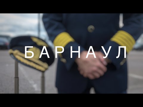 Видео: история полёта: "Про Барнаул."