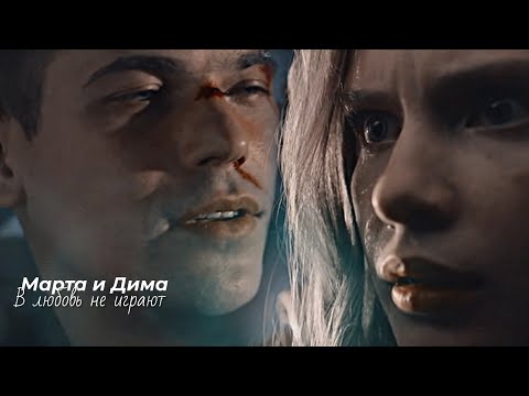 Видео: `Дима и Марта | [в любовь не играют]