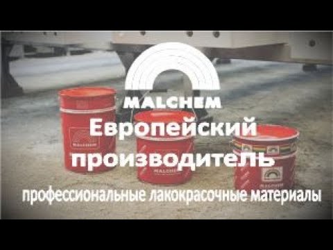 Видео: MALCHEM - Малхем (Польша) профессиональные лакокрасочные материалы