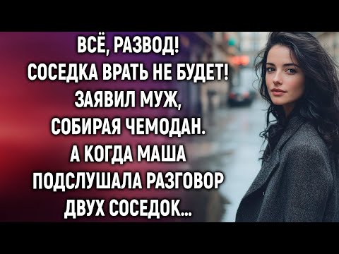 Видео: Всё, развод! Заявил муж, собирая чемодан  А когда Маша подслушала разговор…