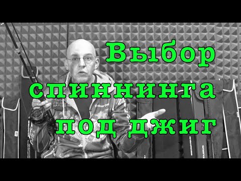 Видео: 5 ОШИБОК при выборе спиннинга для ДЖИГА.