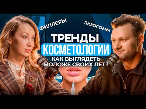 Видео: Тренды косметологии. Про увеличение губ, филлеры, лифтинг, экзосомы. Врач-косметолог Баранова Анна
