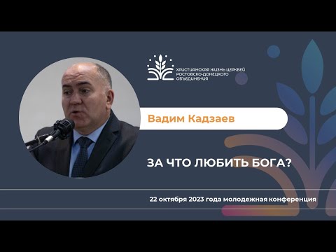 Видео: За что любить Бога? Вадим Борисович Кадзаев