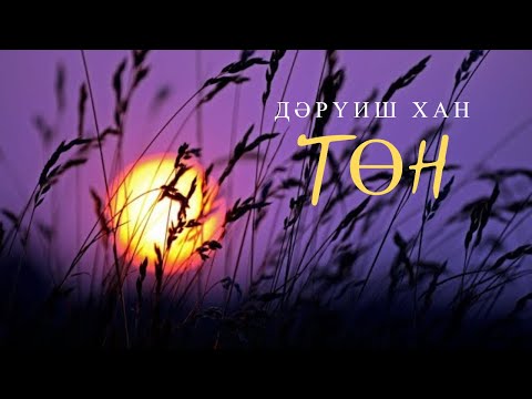 Видео: Дервиш Хан - Төн