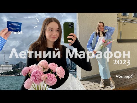 Видео: Летний марафон 2023 | делаю это лето лучшим: моя учеба, мой день, конкурс, цветочный мастер класс