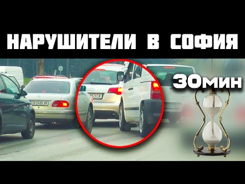 Видео: КОЛКО КОЛИ НАРУШИХА ЗА 30 МИНУТИ ?