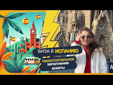 Видео: ВИЗА В ИСПАНИЮ часть 2: как самостоятельно заполнить анкету