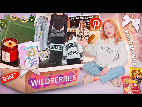 Видео: БОЛЬШАЯ РАСПАКОВКА С WILDBERRIES🐻🧣Одежда, повторяю образ из Pinterest, Lava Lava, Адвент-Календари