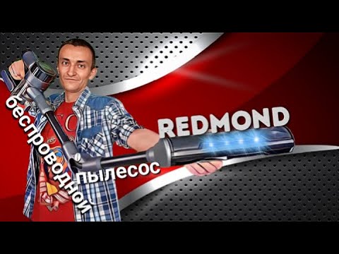 Видео: Беспроводной вертикальный пылесос REDMOND VH 1311 / Распаковка и тест в полевых условиях