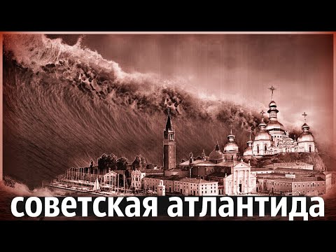 Видео: Как Затопили Целый Советский Город | Рукотворные Потопы в СССР