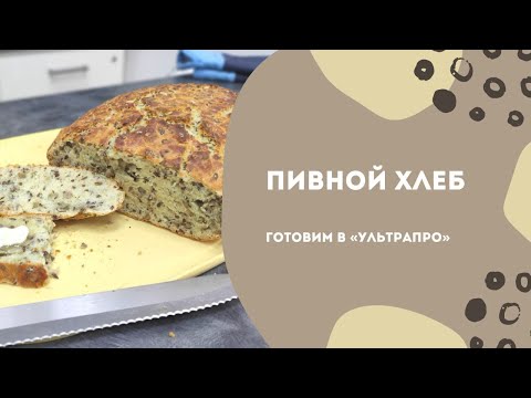 Видео: Пивной хлеб в «УльтраПро»
