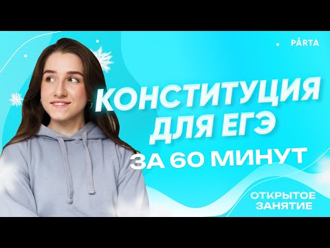 Видео: Конституция для ЕГЭ за 60 минут | Обществознание ЕГЭ 2023 | PARTA