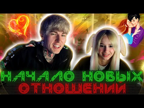 Видео: НАЧАЛО НОВЫХ ОТНОШЕНИЙ Димы Евтушенко