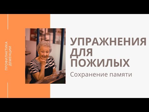 Видео: Сохранение памяти, занятие №1
