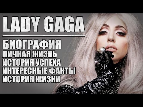 Видео: Lady Gaga / Леди Гага - биография, личная жизнь, история успеха, интересные факты, история жизни