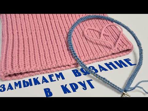 Видео: Как соединить петли в круг. МК для начинающих.