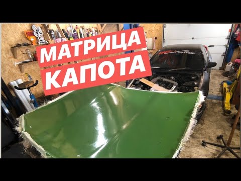 Видео: Как сделать матрицу капота