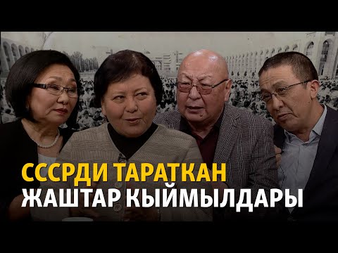 Видео: СССРди тараткан жаштар кыймылдары