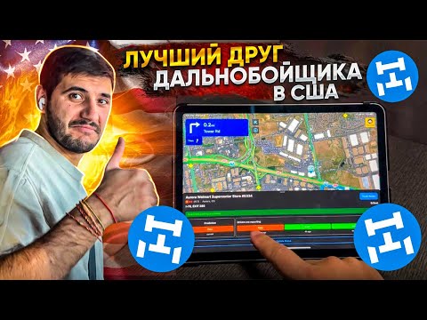 Видео: САМОЕ ПОЛЕЗНОЕ И НУЖНОЕ ПРИЛОЖЕНИЕ ДЛЯ ДАЛЬНОБОЙЩИКА! TRUCKER PATH. Дальнобой по США