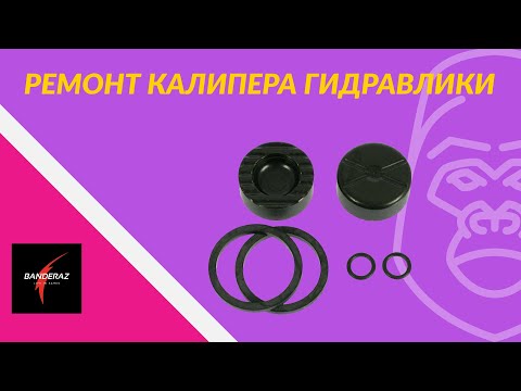 Видео: Ремонт гидравлических дисковых тормозов Radius