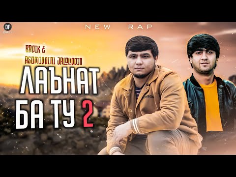 Видео: BADIK & Asomiddini.J (❤ ЛАЪНАТ БА ТУ 2 ❤)2022