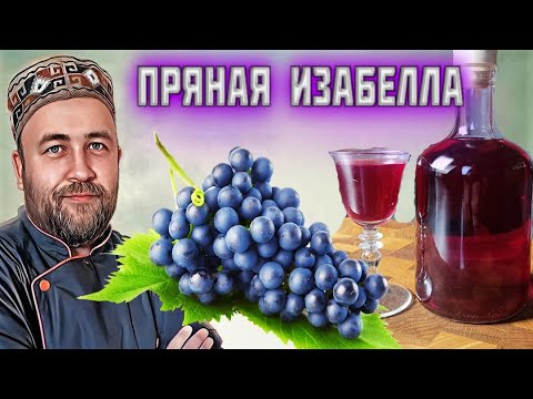 Видео: НАСТОЙКА пряная пьяная ИЗАБЕЛЛА Домашняя настойка на винограде