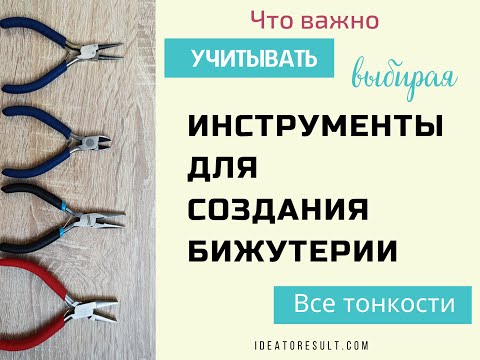 Видео: Как выбрать инструменты для изготовления бижутерии. Полный обзор основного набора | Илона Пузене