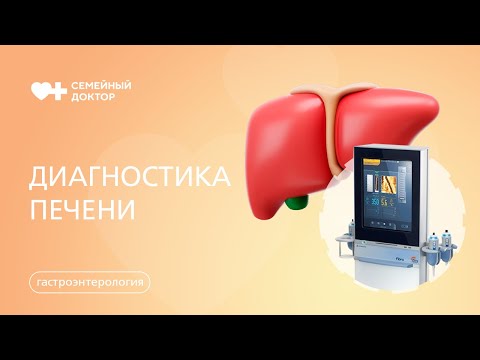 Видео: ФиброСкан - неинвазивная диагностика печени.