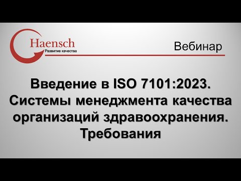 Видео: Введение в ISO 7101:2023 - Вебинар компании Haensch