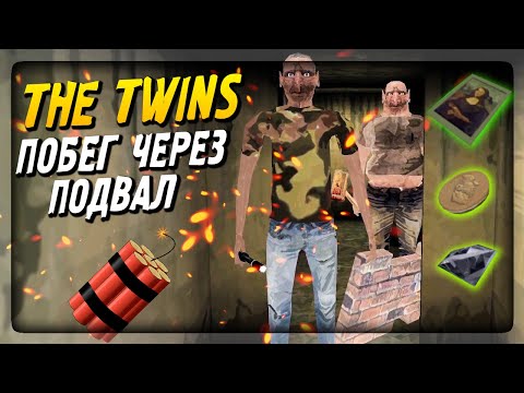 Видео: СБЕЖАЛ ОТ БЛИЗНЕЦОВ ЧЕРЕЗ ПОДВАЛ И ВСЁ УКРАЛ! ▶️ The Twins