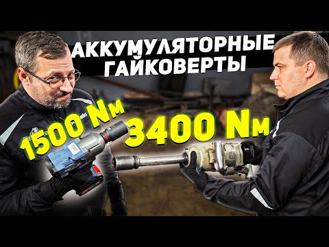 Видео: Тест и сравнение гайковертов 500-1200Нм