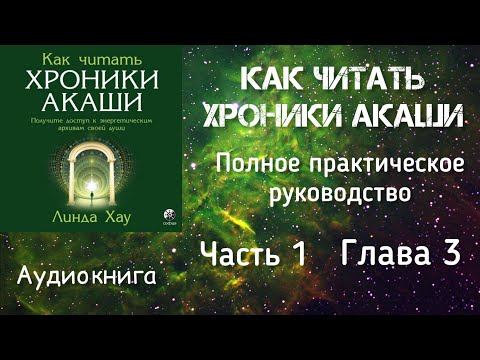 Видео: Как читать Хроники Акаши/ Часть 1, глава 3