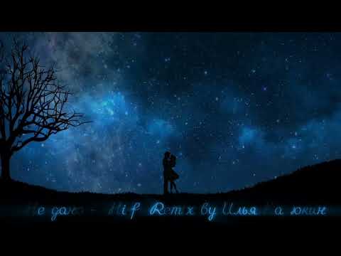 Видео: Не дано - Hi-fi remix by Илья Карюкин