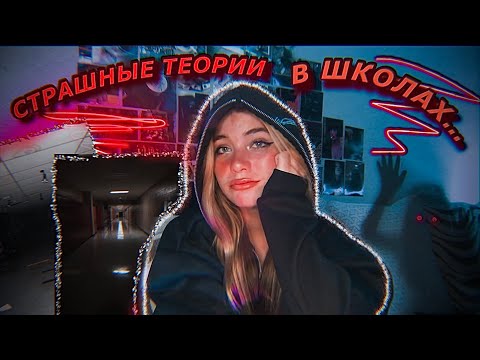 Видео: СТРАШНЫЕ ИСТОРИИ ИЗ ШКОЛЫ…//Реальные истории