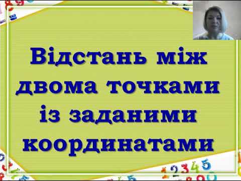 Видео: 9 клас. Геометрія. Координати середини відрізка. Відстань між двома точками із заданими координатами