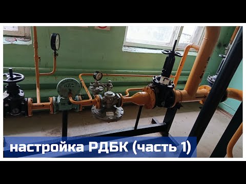 Видео: Настройка регулятора РДБК1-50/25. Часть 1