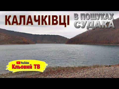 Видео: Калачківці.  В пошуках судака.