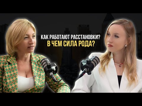 Видео: Как получить ЖЕЛАЕМОЕ? В чем СИЛА РОДА? Как работают РАССТАНОВКИ?