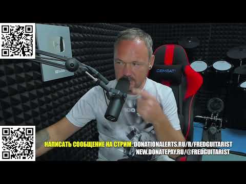 Видео: Стрим Fredguitarist!