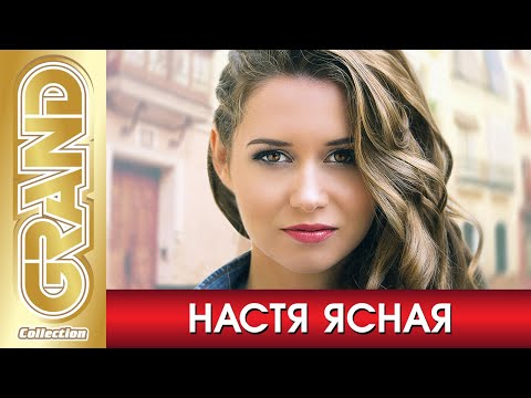 Видео: НАСТЯ ЯСНАЯ - Лучшие Песни Любимых Исполнителей | GRAND Collection 2021 | 12+