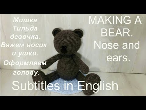 Видео: Мишка-Тильда девочка.Вяжем уши, нос и оформляем голову